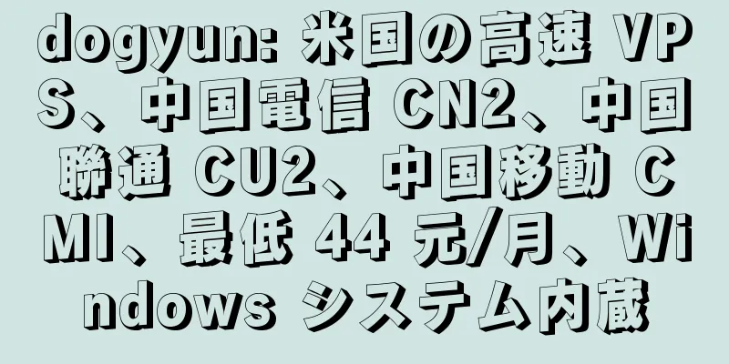 dogyun: 米国の高速 VPS、中国電信 CN2、中国聯通 CU2、中国移動 CMI、最低 44 元/月、Windows システム内蔵