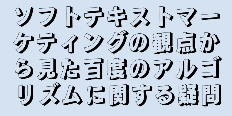 ソフトテキストマーケティングの観点から見た百度のアルゴリズムに関する疑問