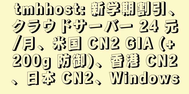 tmhhost: 新学期割引、クラウドサーバー 24 元/月、米国 CN2 GIA (+200g 防御)、香港 CN2、日本 CN2、Windows
