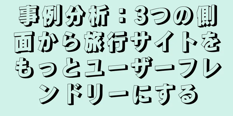 事例分析：3つの側面から旅行サイトをもっとユーザーフレンドリーにする