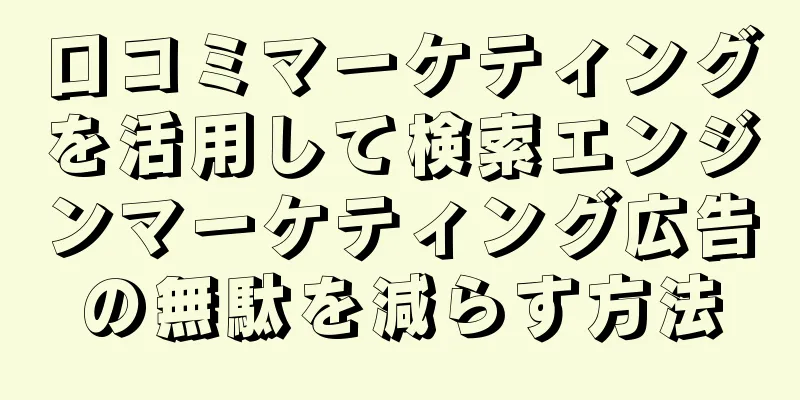 口コミマーケティングを活用して検索エンジンマーケティング広告の無駄を減らす方法