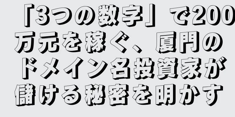 「3つの数字」で200万元を稼ぐ、厦門のドメイン名投資家が儲ける秘密を明かす