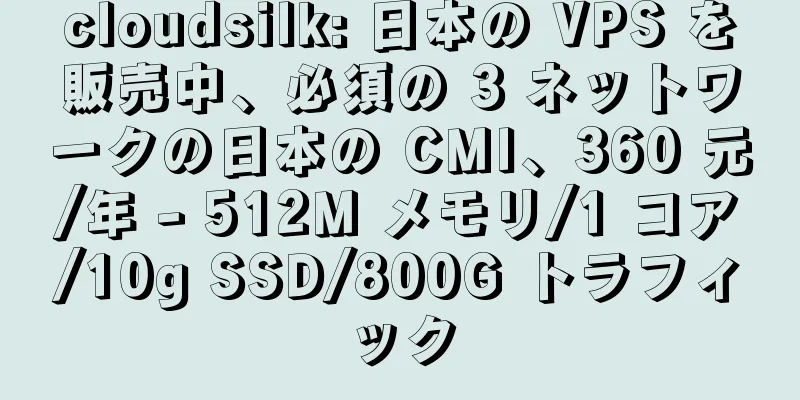 cloudsilk: 日本の VPS を販売中、必須の 3 ネットワークの日本の CMI、360 元/年 - 512M メモリ/1 コア/10g SSD/800G トラフィック