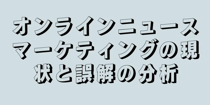 オンラインニュースマーケティングの現状と誤解の分析