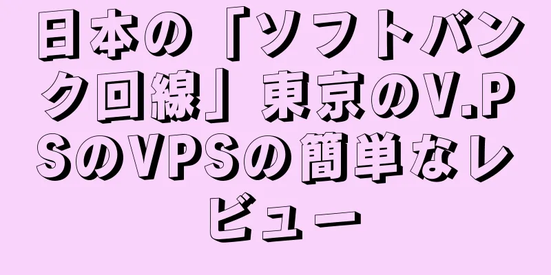 日本の「ソフトバンク回線」東京のV.PSのVPSの簡単なレビュー