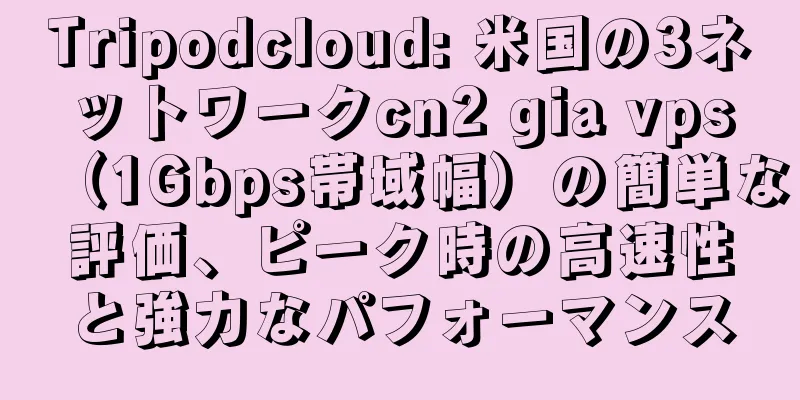 Tripodcloud: 米国の3ネットワークcn2 gia vps（1Gbps帯域幅）の簡単な評価、ピーク時の高速性と強力なパフォーマンス