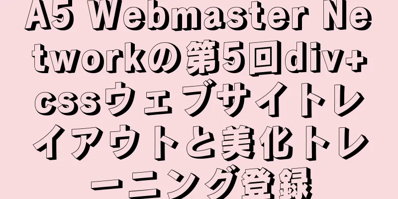 A5 Webmaster Networkの第5回div+cssウェブサイトレイアウトと美化トレーニング登録