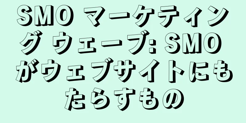 SMO マーケティング ウェーブ: SMO がウェブサイトにもたらすもの