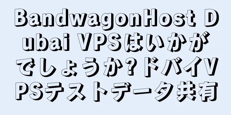 BandwagonHost Dubai VPSはいかがでしょうか?ドバイVPSテストデータ共有
