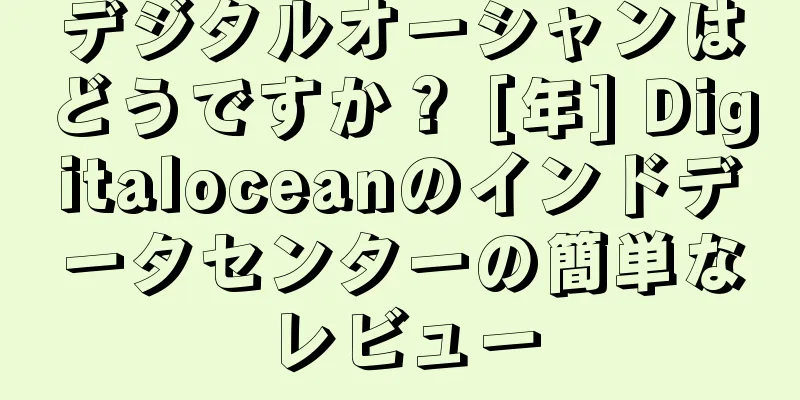 デジタルオーシャンはどうですか？ [年] Digitaloceanのインドデータセンターの簡単なレビュー