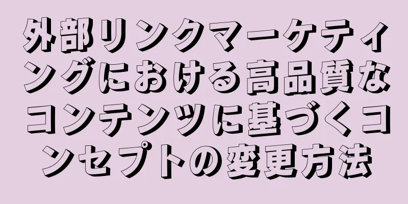 外部リンクマーケティングにおける高品質なコンテンツに基づくコンセプトの変更方法