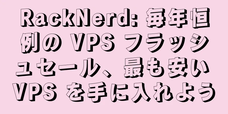 RackNerd: 毎年恒例の VPS フラッシュセール、最も安い VPS を手に入れよう