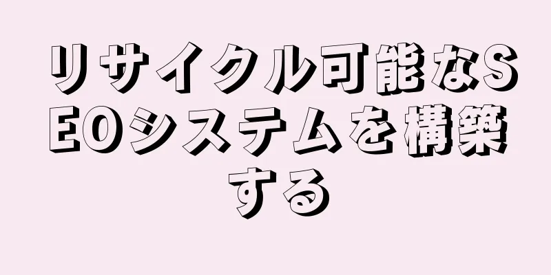 リサイクル可能なSEOシステムを構築する