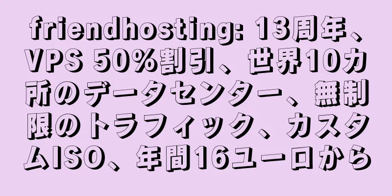friendhosting: 13周年、VPS 50%割引、世界10カ所のデータセンター、無制限のトラフィック、カスタムISO、年間16ユーロから