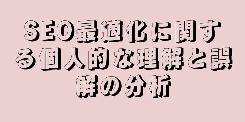 SEO最適化に関する個人的な理解と誤解の分析