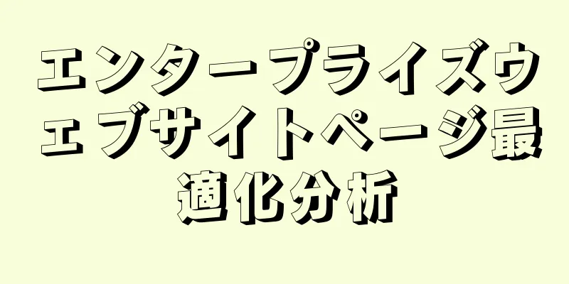 エンタープライズウェブサイトページ最適化分析
