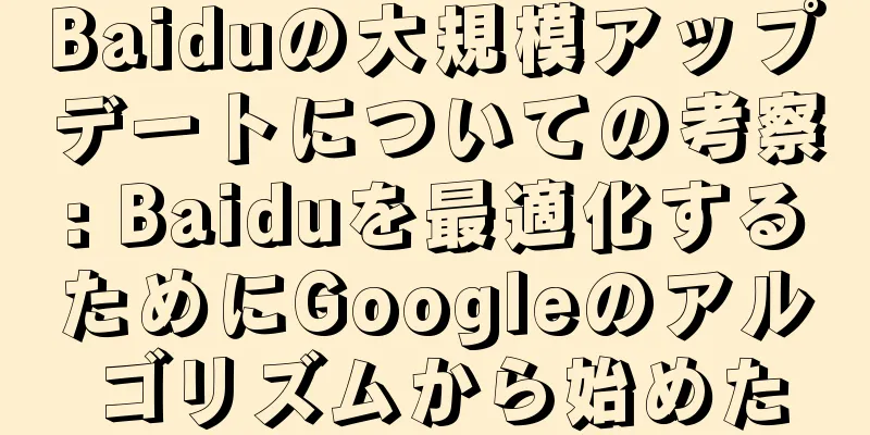 Baiduの大規模アップデートについての考察: Baiduを最適化するためにGoogleのアルゴリズムから始めた