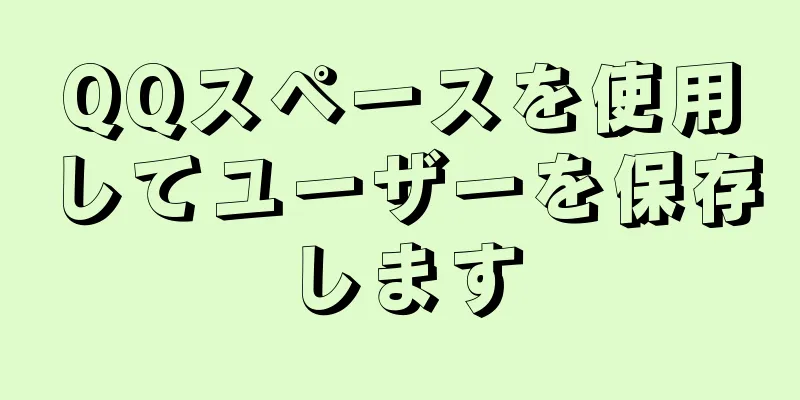 QQスペースを使用してユーザーを保存します