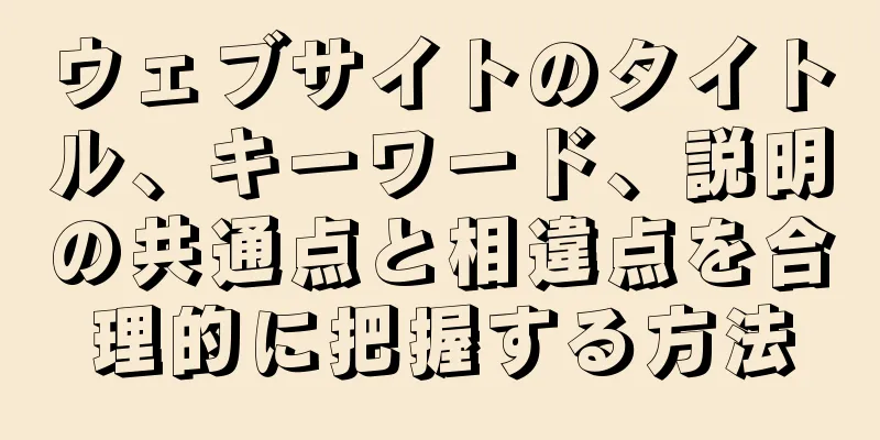 ウェブサイトのタイトル、キーワード、説明の共通点と相違点を合理的に把握する方法