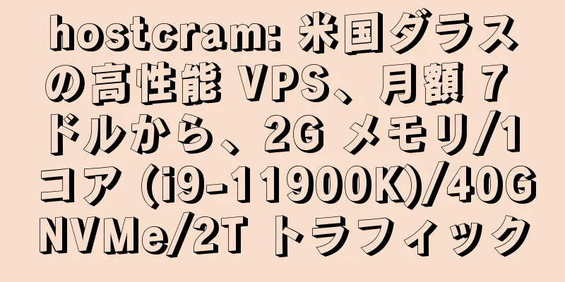hostcram: 米国ダラスの高性能 VPS、月額 7 ドルから、2G メモリ/1 コア (i9-11900K)/40GNVMe/2T トラフィック