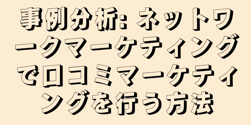 事例分析: ネットワークマーケティングで口コミマーケティングを行う方法