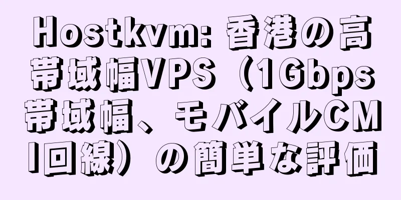 Hostkvm: 香港の高帯域幅VPS（1Gbps帯域幅、モバイルCMI回線）の簡単な評価