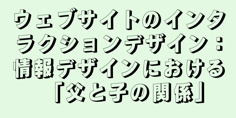 ウェブサイトのインタラクションデザイン：情報デザインにおける「父と子の関係」