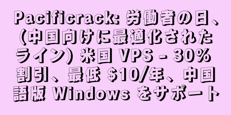 Pacificrack: 労働者の日、(中国向けに最適化されたライン) 米国 VPS - 30% 割引、最低 $10/年、中国語版 Windows をサポート