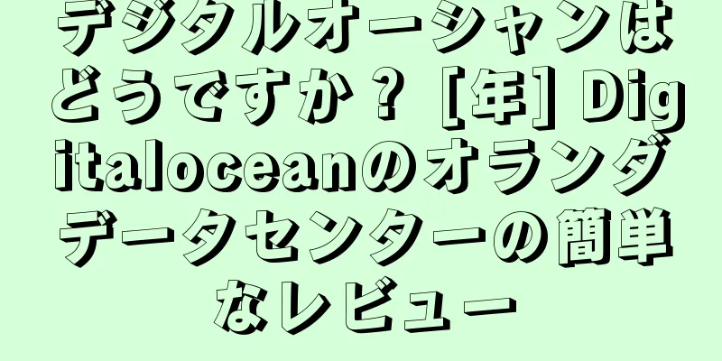 デジタルオーシャンはどうですか？ [年] Digitaloceanのオランダデータセンターの簡単なレビュー