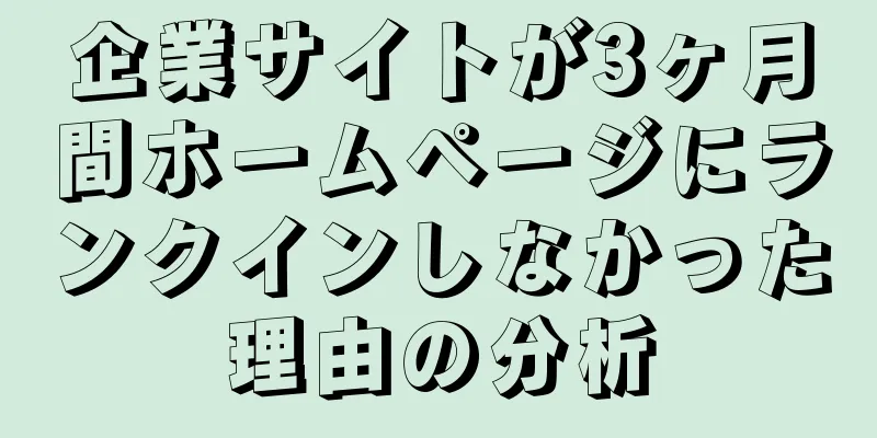 企業サイトが3ヶ月間ホームページにランクインしなかった理由の分析