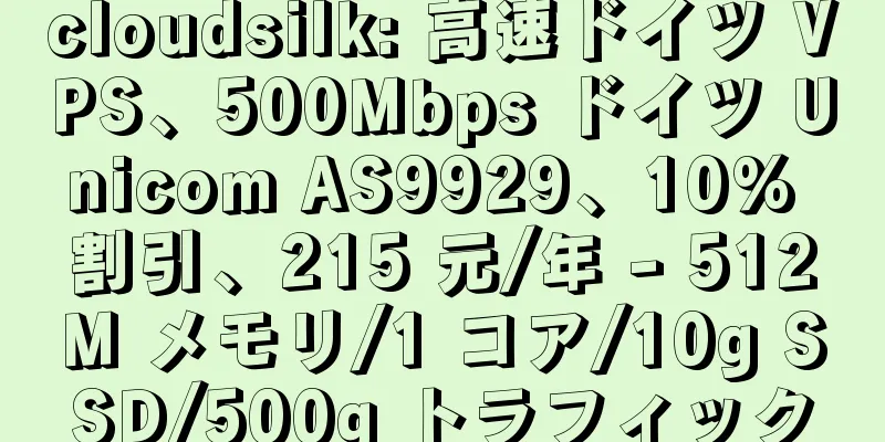 cloudsilk: 高速ドイツ VPS、500Mbps ドイツ Unicom AS9929、10% 割引、215 元/年 - 512M メモリ/1 コア/10g SSD/500g トラフィック