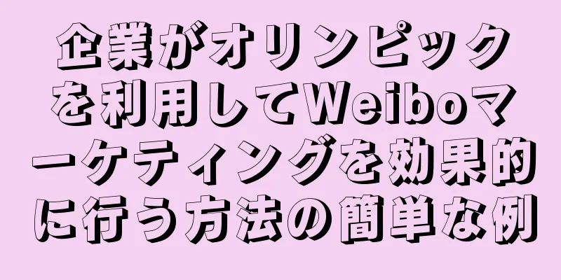 企業がオリンピックを利用してWeiboマーケティングを効果的に行う方法の簡単な例