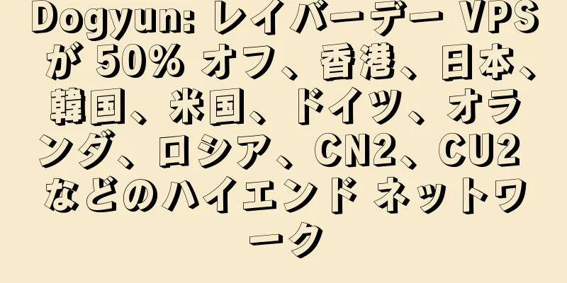 Dogyun: レイバーデー VPS が 50% オフ、香港、日本、韓国、米国、ドイツ、オランダ、ロシア、CN2、CU2 などのハイエンド ネットワーク