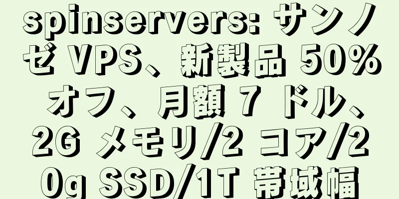 spinservers: サンノゼ VPS、新製品 50% オフ、月額 7 ドル、2G メモリ/2 コア/20g SSD/1T 帯域幅