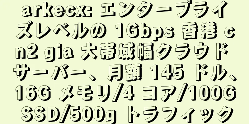 arkecx: エンタープライズレベルの 1Gbps 香港 cn2 gia 大帯域幅クラウド サーバー、月額 145 ドル、16G メモリ/4 コア/100G SSD/500g トラフィック