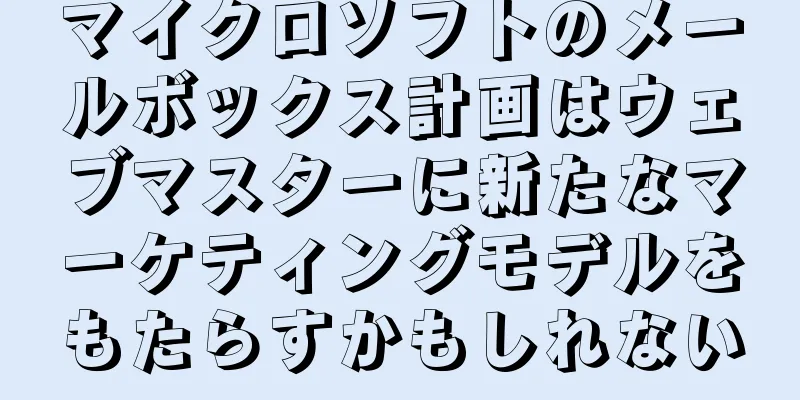 マイクロソフトのメールボックス計画はウェブマスターに新たなマーケティングモデルをもたらすかもしれない