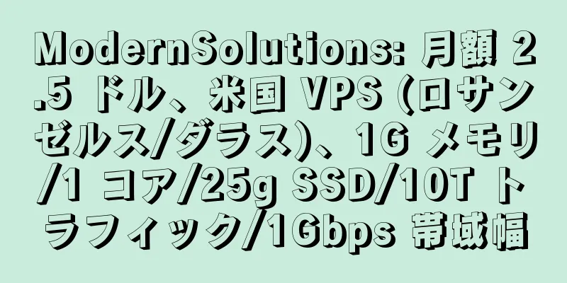 ModernSolutions: 月額 2.5 ドル、米国 VPS (ロサンゼルス/ダラス)、1G メモリ/1 コア/25g SSD/10T トラフィック/1Gbps 帯域幅