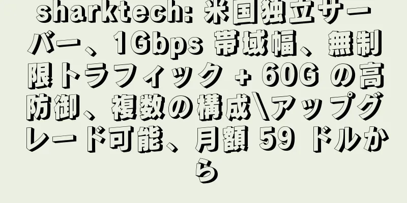 sharktech: 米国独立サーバー、1Gbps 帯域幅、無制限トラフィック + 60G の高防御、複数の構成\アップグレード可能、月額 59 ドルから