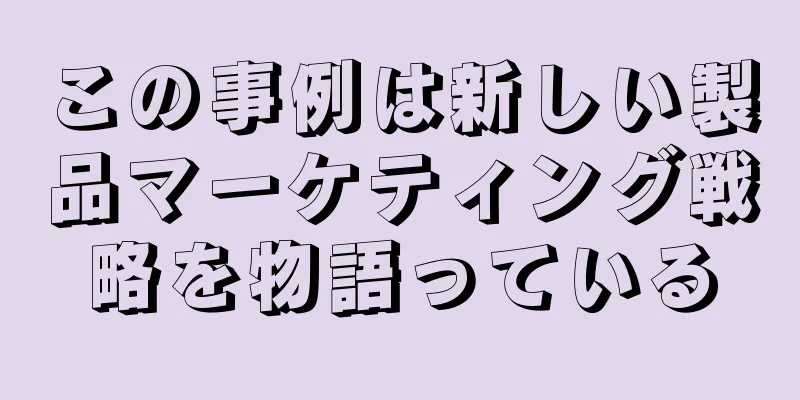 この事例は新しい製品マーケティング戦略を物語っている