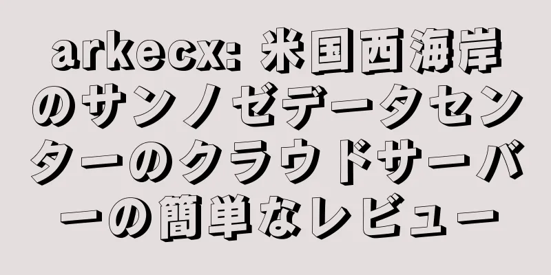 arkecx: 米国西海岸のサンノゼデータセンターのクラウドサーバーの簡単なレビュー