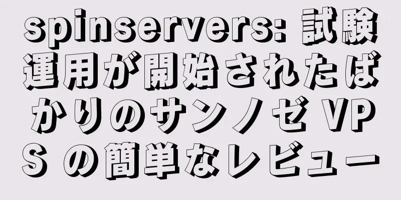 spinservers: 試験運用が開始されたばかりのサンノゼ VPS の簡単なレビュー