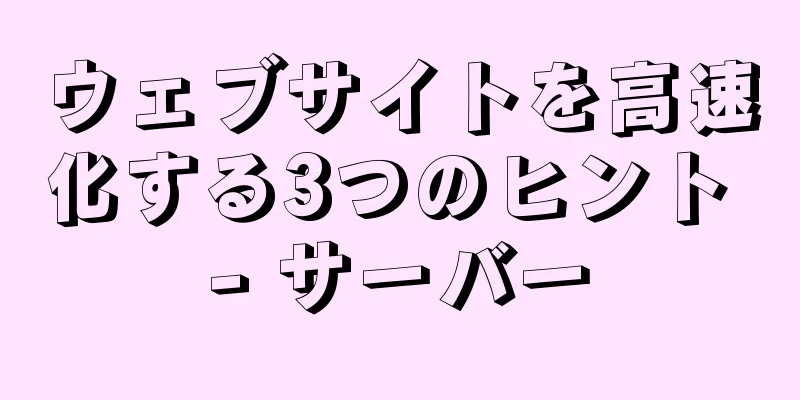 ウェブサイトを高速化する3つのヒント - サーバー