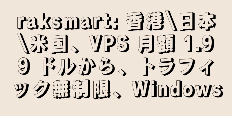 raksmart: 香港\日本\米国、VPS 月額 1.99 ドルから、トラフィック無制限、Windows