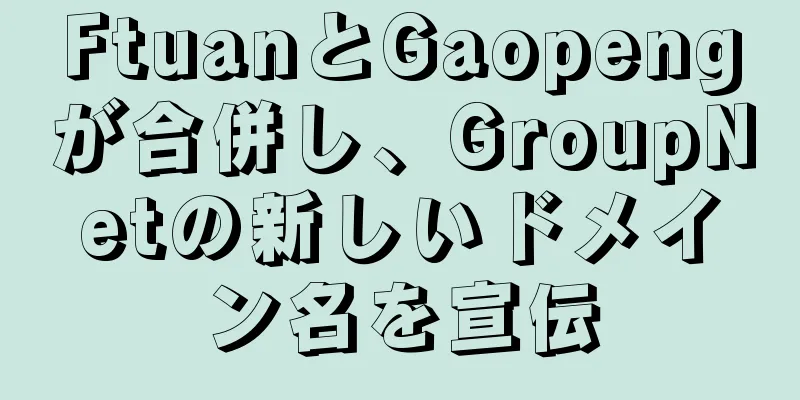 FtuanとGaopengが合併し、GroupNetの新しいドメイン名を宣伝