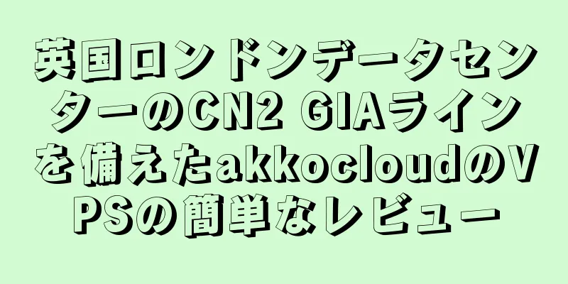 英国ロンドンデータセンターのCN2 GIAラインを備えたakkocloudのVPSの簡単なレビュー