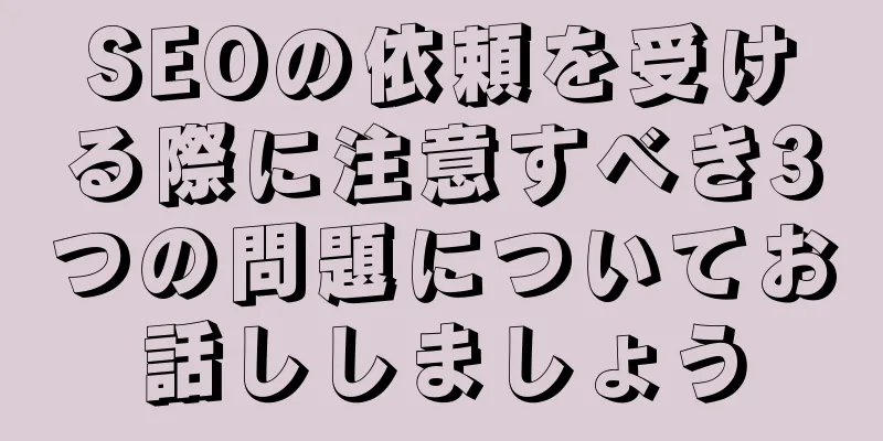 SEOの依頼を受ける際に注意すべき3つの問題についてお話ししましょう