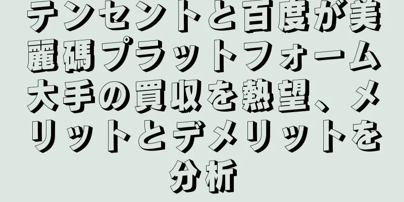 テンセントと百度が美麗碼プラットフォーム大手の買収を熱望、メリットとデメリットを分析