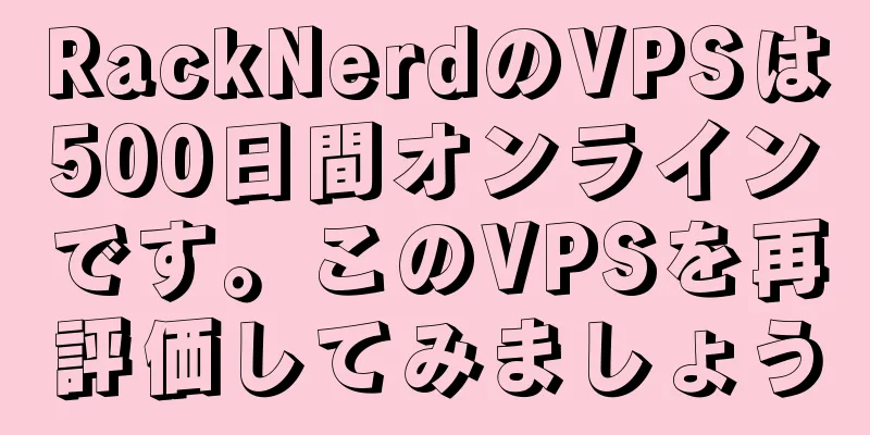 RackNerdのVPSは500日間オンラインです。このVPSを再評価してみましょう