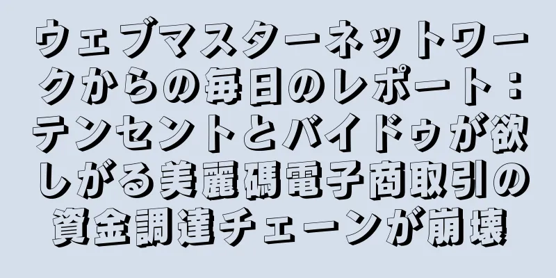 ウェブマスターネットワークからの毎日のレポート：テンセントとバイドゥが欲しがる美麗碼電子商取引の資金調達チェーンが崩壊