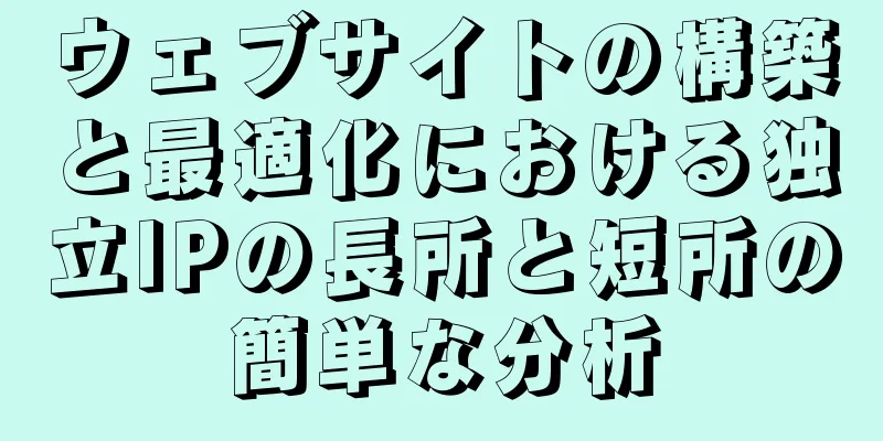 ウェブサイトの構築と最適化における独立IPの長所と短所の簡単な分析
